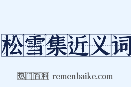 松雪集近义词是什么意思的图片